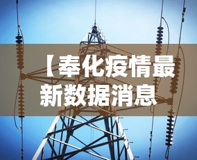 【奉化疫情最新数据消息/奉化新型冠状病毒最新消息】 【奉化疫情最新数据消息/奉化新型冠状病毒最新消息】