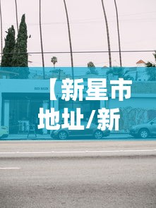 【新星市地址/新星市位置】
