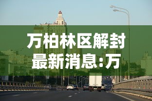 万柏林区解封最新消息:万柏林区发布