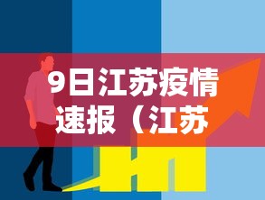 9日江苏疫情速报(江苏9日疫情情况) 9日江苏疫情速报(江苏9日疫情情况)