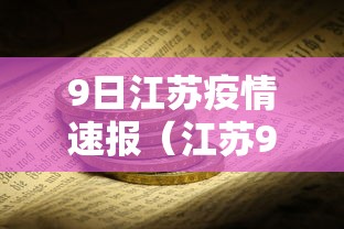 9日江苏疫情速报(江苏9日疫情情况) 9日江苏疫情速报(江苏9日疫情情况)