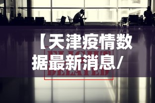 【天津疫情数据最新消息/天津疫情最新情况最新消息新增1个】 【天津疫情数据最新消息/天津疫情最新情况最新消息新增1个】