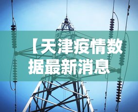 【天津疫情数据最新消息/天津疫情最新情况最新消息新增1个】 【天津疫情数据最新消息/天津疫情最新情况最新消息新增1个】