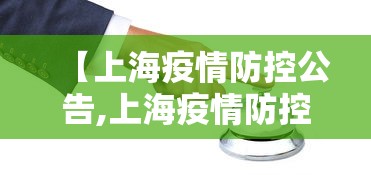 【上海疫情防控公告,上海疫情防控公告最新】 【上海疫情防控公告,上海疫情防控公告最新】