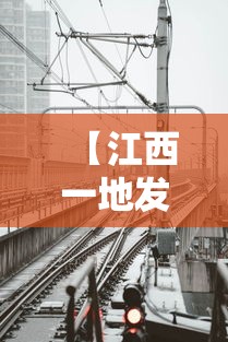 【江西一地发现1例初筛阳性轨迹涉菜市场/江西发现1例疑似阳性病例】 【江西一地发现1例初筛阳性轨迹涉菜市场/江西发现1例疑似阳性病例】