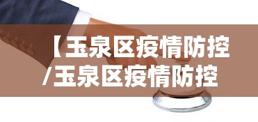 【玉泉区疫情防控/玉泉区疫情防控中心电话】