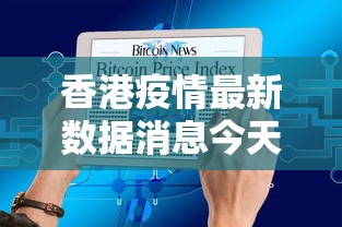 香港疫情最新数据消息今天新增(香港疫情最新情况今天新增) 香港疫情最新数据消息今天新增(香港疫情最新情况今天新增)