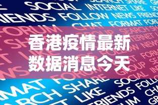 香港疫情最新数据消息今天新增(香港疫情最新情况今天新增) 香港疫情最新数据消息今天新增(香港疫情最新情况今天新增)