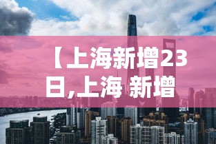 【10天47例广东疫情传播速度极快,广东疫情传播途径】 【10天47例广东疫情传播速度极快,广东疫情传播途径】