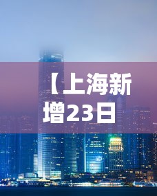 【上海新增23日,上海 新增 23日】