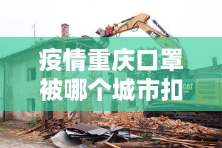 疫情重庆口罩被哪个城市扣押/重庆不合格9家口罩