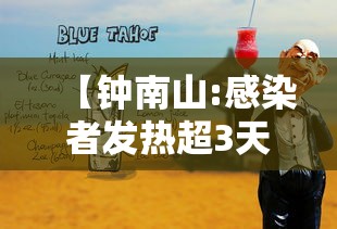 【钟南山:感染者发热超3天要小心,钟南山宣布新冠肺炎传染时间】 【钟南山:感染者发热超3天要小心,钟南山宣布新冠肺炎传染时间】