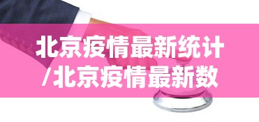 北京疫情最新统计/北京疫情最新数 北京疫情最新统计/北京疫情最新数