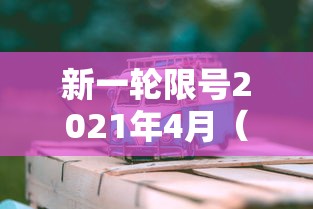 新一轮限号2021年4月(新一轮限号2021年4月几号开始) 新一轮限号2021年4月(新一轮限号2021年4月几号开始)