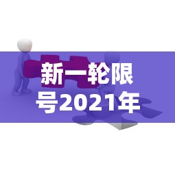 新一轮限号2021年4月(新一轮限号2021年4月几号开始) 新一轮限号2021年4月(新一轮限号2021年4月几号开始)