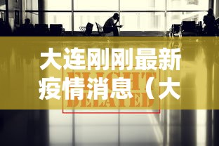 大连刚刚最新疫情消息(大连最新消息今天新增病例) 大连刚刚最新疫情消息(大连最新消息今天新增病例)