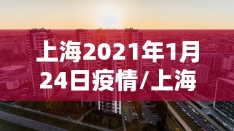 上海2021年1月24日疫情/上海1月24号疫情 上海2021年1月24日疫情/上海1月24号疫情