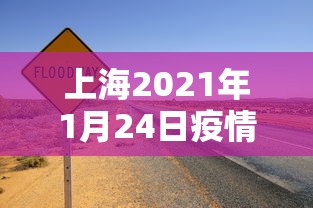 上海2021年1月24日疫情/上海1月24号疫情 上海2021年1月24日疫情/上海1月24号疫情