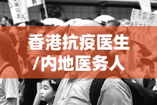 香港抗疫医生/内地医务人员支援香港抗疫 香港抗疫医生/内地医务人员支援香港抗疫