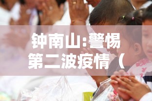 钟南山:警惕第二波疫情（钟南山分析第二波疫情）