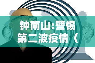 钟南山:警惕第二波疫情（钟南山分析第二波疫情）