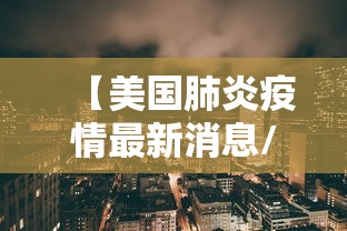 【美国肺炎疫情最新消息/美国肺炎疫情最新消息数据5月1日新增】 【美国肺炎疫情最新消息/美国肺炎疫情最新消息数据5月1日新增】