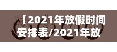 山东开学时间最新消息/山东开学日期2026 山东开学时间最新消息/山东开学日期2026