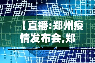 【直播:郑州疫情发布会,郑州疫情发布会预告】 【直播:郑州疫情发布会,郑州疫情发布会预告】