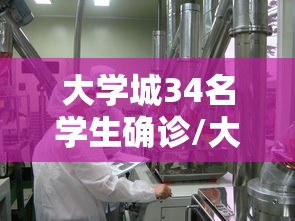 大学城34名学生确诊/大学城34名学生确诊 近2万人就读 大学城34名学生确诊/大学城34名学生确诊 近2万人就读