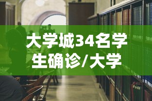 大学城34名学生确诊/大学城34名学生确诊 近2万人就读 大学城34名学生确诊/大学城34名学生确诊 近2万人就读