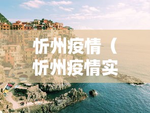 忻州疫情(忻州疫情实时动态) 忻州疫情(忻州疫情实时动态)
