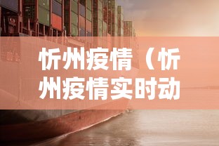 忻州疫情(忻州疫情实时动态) 忻州疫情(忻州疫情实时动态)