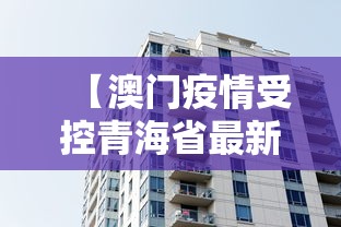 【澳门疫情受控青海省最新消息,澳门疫情信息】 【澳门疫情受控青海省最新消息,澳门疫情信息】