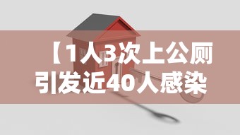 【1人3次上公厕引发近40人感染,上公厕会感染吗】