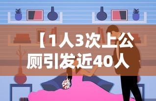 【1人3次上公厕引发近40人感染,上公厕会感染吗】