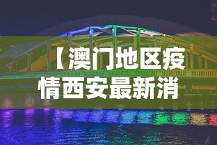 【澳门地区疫情西安最新消息/澳门疫情西安行程】 【澳门地区疫情西安最新消息/澳门疫情西安行程】