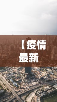 【疫情最新数据消息呼和浩特市/呼和浩特役情】 【疫情最新数据消息呼和浩特市/呼和浩特役情】