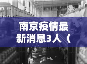 南京疫情最新消息3人(南京疫情最新2021最新) 南京疫情最新消息3人(南京疫情最新2021最新)