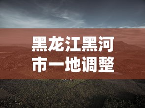 黑龙江黑河市一地调整为高风险/黑龙江黑河市疫情风险等级
