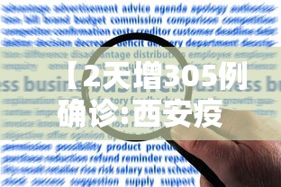 【2天增305例确诊:西安疫情何以至此,西安疫情怎么回事】
