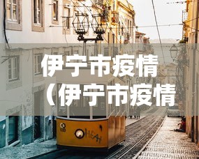 【今天新增新型冠状病毒多少例/今天新增了多少例新型肺炎】 【今天新增新型冠状病毒多少例/今天新增了多少例新型肺炎】