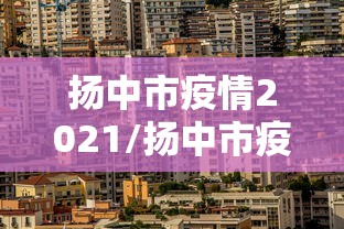 扬中市疫情2021/扬中市疫情熔喷布有多疯狂 扬中市疫情2021/扬中市疫情熔喷布有多疯狂