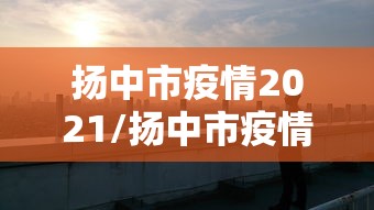 扬中市疫情2021/扬中市疫情熔喷布有多疯狂 扬中市疫情2021/扬中市疫情熔喷布有多疯狂