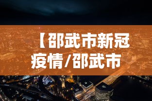 【邵武市新冠疫情/邵武市新冠疫情防控电话】