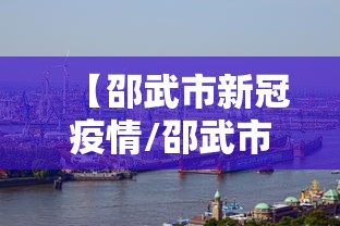 【邵武市新冠疫情/邵武市新冠疫情防控电话】