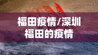 福田疫情/深圳福田的疫情