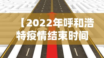 【2022年呼和浩特疫情结束时间,呼和浩特2021春节疫情通知】 【2022年呼和浩特疫情结束时间,呼和浩特2021春节疫情通知】