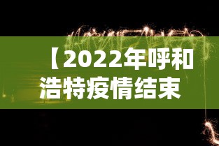 【2022年呼和浩特疫情结束时间,呼和浩特2021春节疫情通知】 【2022年呼和浩特疫情结束时间,呼和浩特2021春节疫情通知】