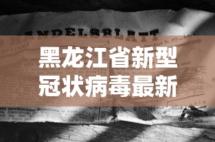黑龙江省新型冠状病毒最新情况(黑龙江省新型冠状病毒肺炎疫情最新消息) 黑龙江省新型冠状病毒最新情况(黑龙江省新型冠状病毒肺炎疫情最新消息)
