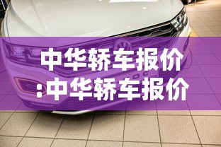 中华轿车报价:中华轿车报价多少 中华轿车报价:中华轿车报价多少